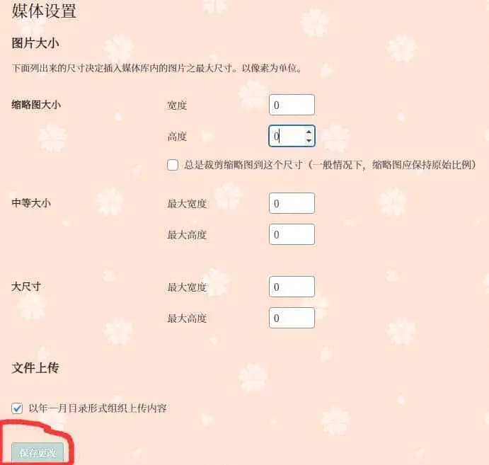 禁止WordPress自动生成不同尺寸的图片插图2 禁止WordPress自动生成不同尺寸的图片插图2