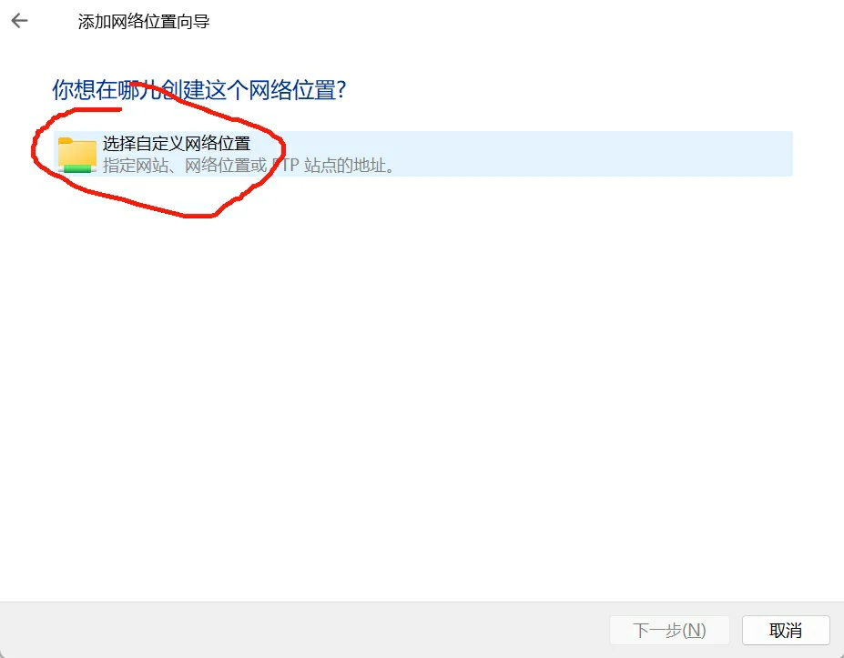 使用Windows自带的WebDav挂载NextCloud插图6