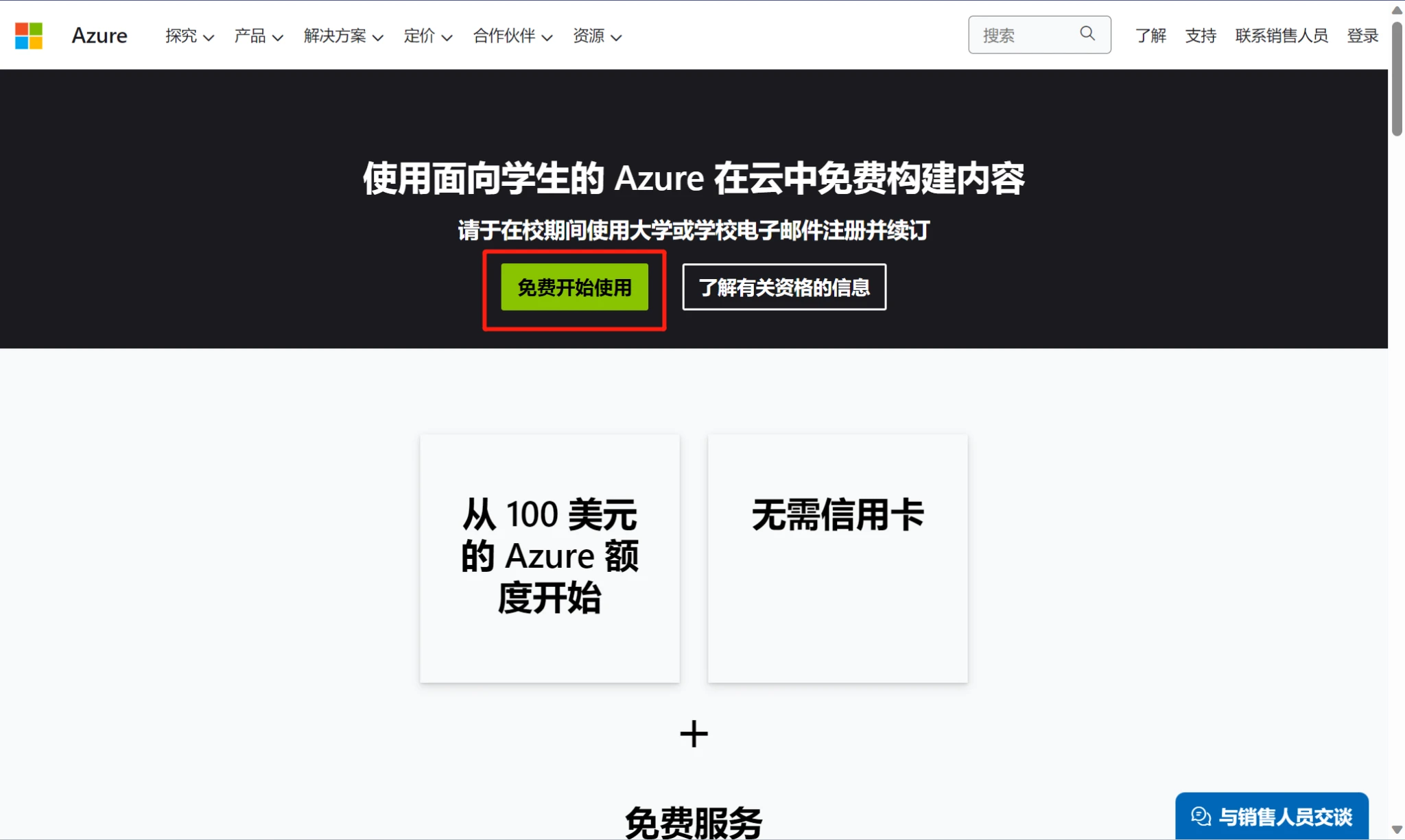 【搬运】Azure100学生账户自助接码注册教程插图1 【搬运】Azure100学生账户自助接码注册教程插图1